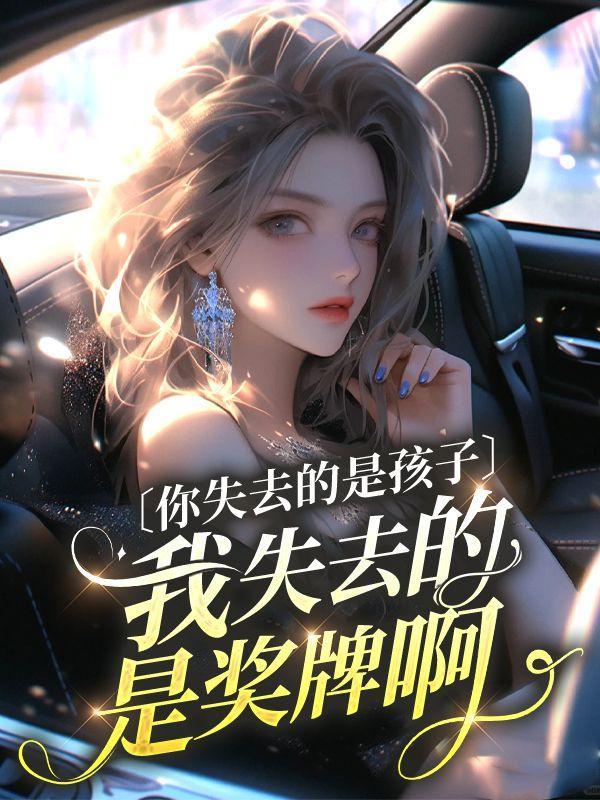 你失去的只是母亲