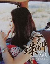 一斛珠董亚宁怎么知道真相的