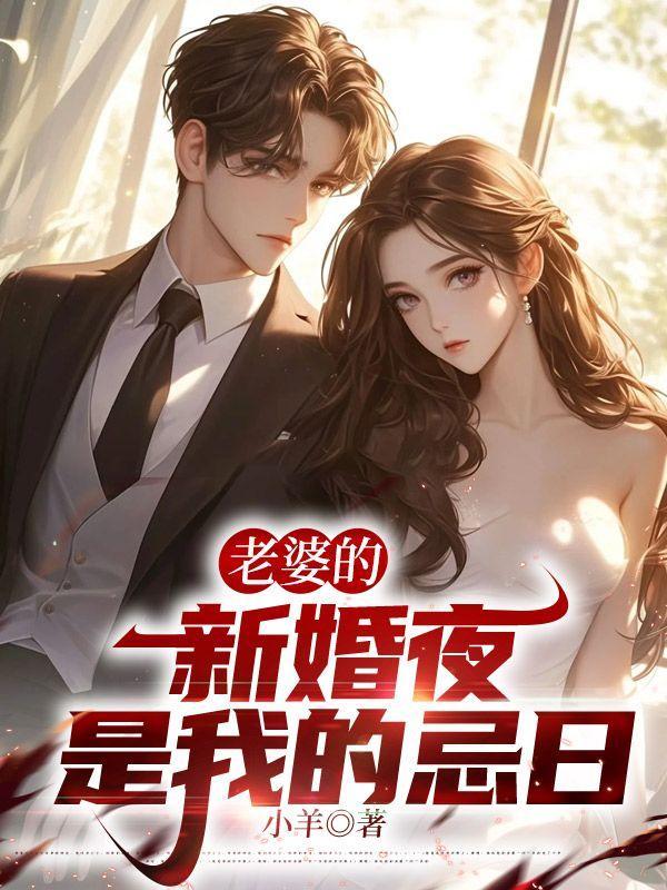 我的新婚妻子是