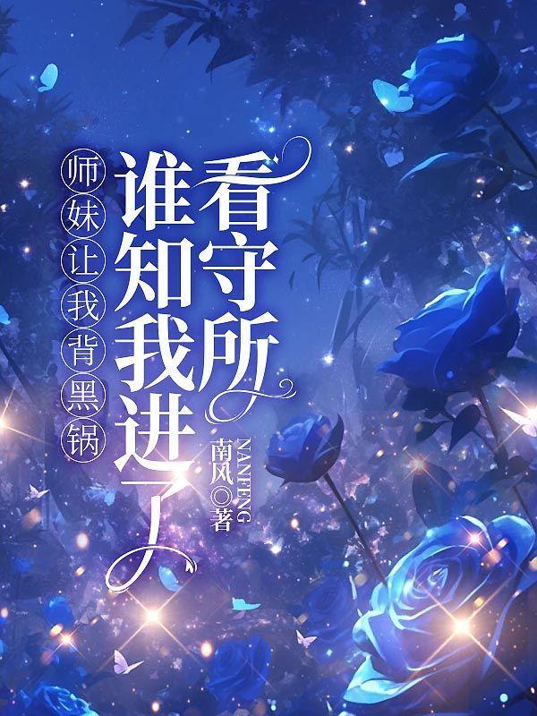 夺走了他的血脉