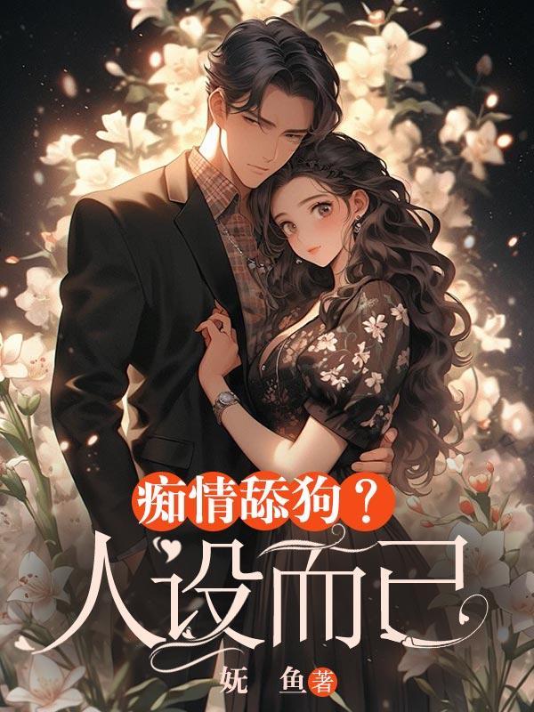 深情的人叫做舔狗