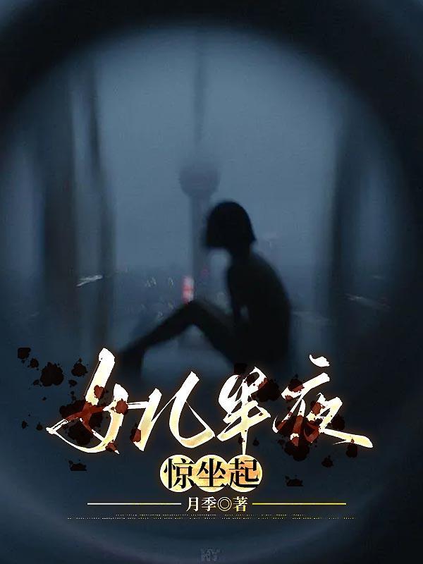 小孩经常在半夜惊坐起来