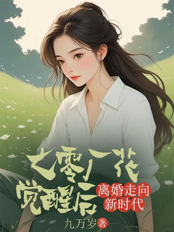 七零离婚过日子