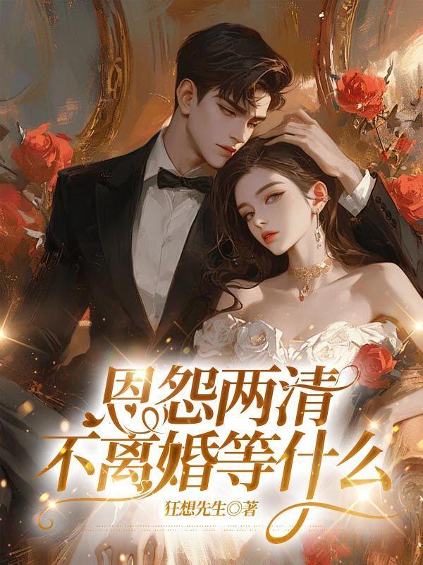 恩怨两清的近义词