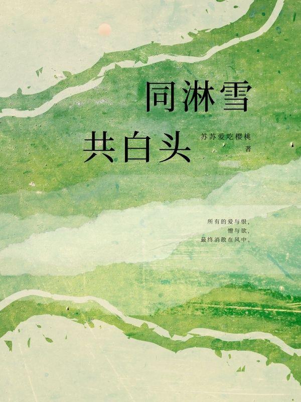 同淋雪共白头完整句子陆游