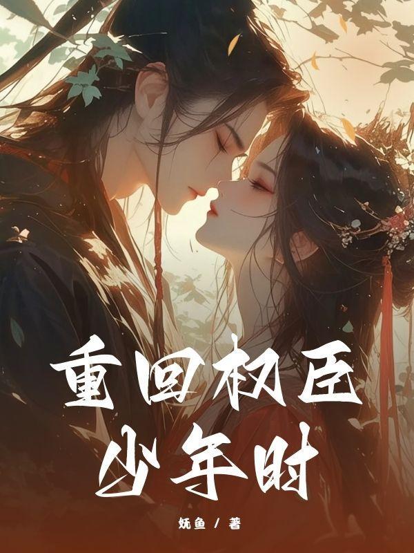 重回权臣少年时苏昭免费阅读全文