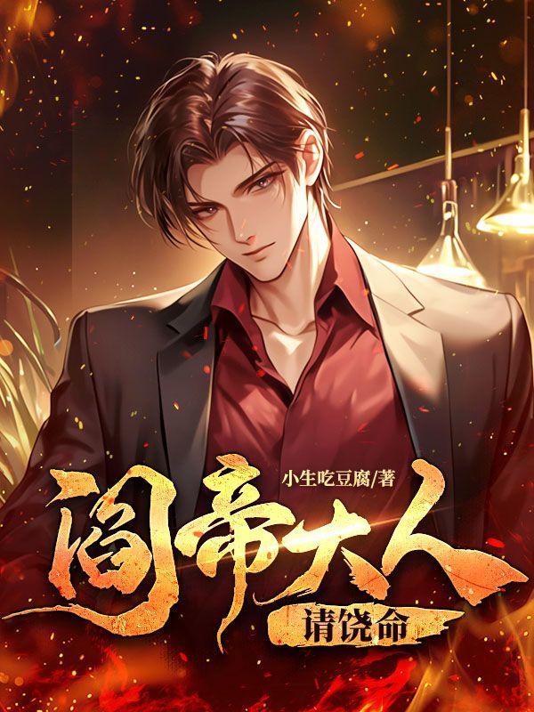 阎王大人太腹黑