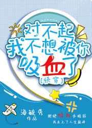 我不想被你吸血了(快穿)/海毓秀