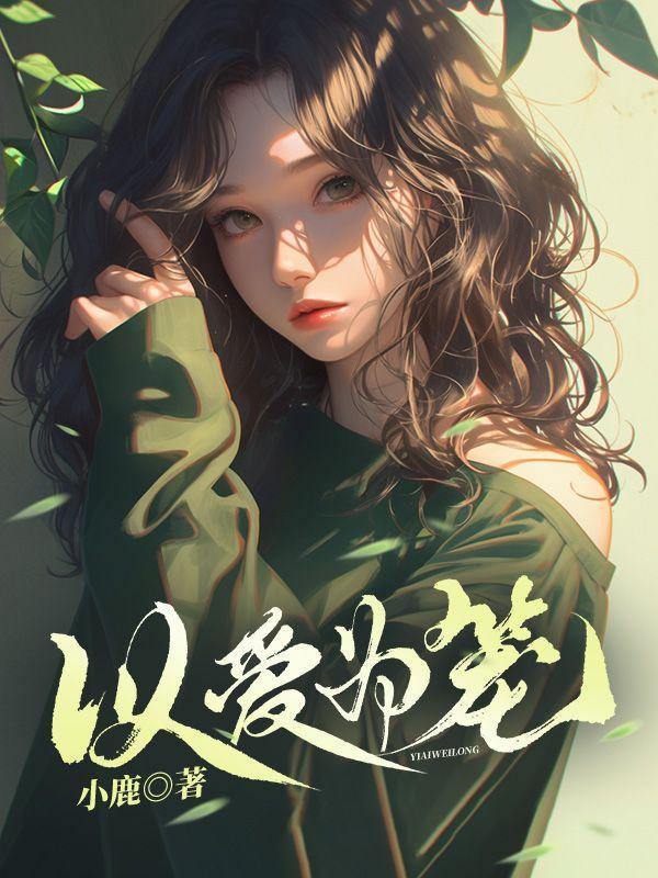 以爱为笼囚她心
