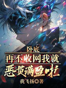 再不收网我就恶贯满盈啦! 第536章