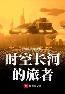 时空长河的旅者结局是什么