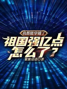 我都能穿越了祖国强亿点怎么了txt