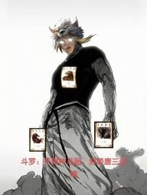 斗罗开局成为唐三的系统