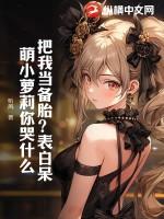 男人把你当备胎的表现