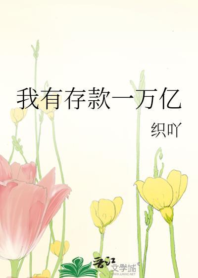 我有存款一万亿 格格党