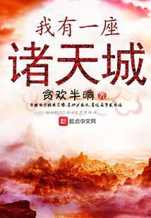 我有一座诸天城TXT