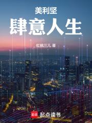 美利坚肆意人生无错版