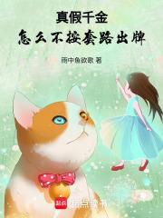 真假千金