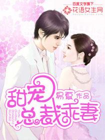 总裁误宠甜妻有第二部免费