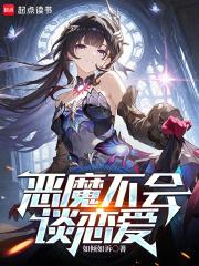 恶魔不说话