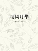 清风月华家族败落女主带着弟妹回来