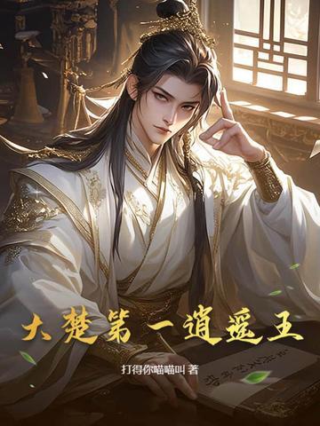 大楚第一逍遥王方阳最厉害三个人物