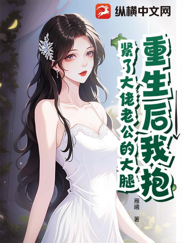 重生后抱紧老公大腿