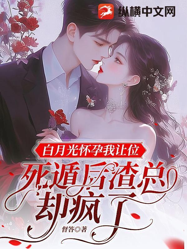 白月光我