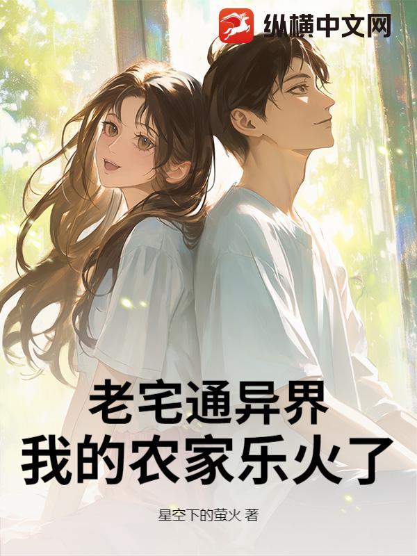 我家老宅通修仙界