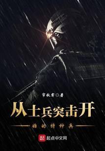 从士兵突击开始的特种兵 帘秋霁