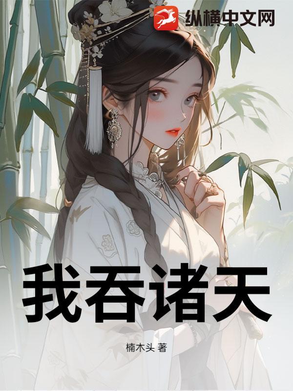 穿越诸天从吞噬开始