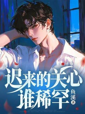 迟来的关心是什么意思