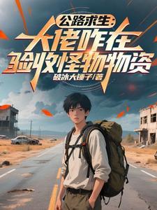 公路求生我有提示