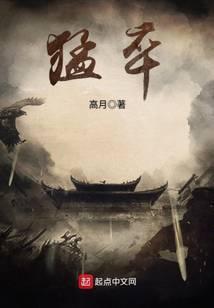 猛卒 高月 笔趣阁