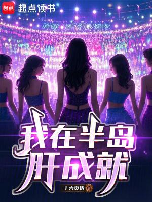 我在半岛肝成就 十六页诗