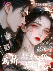 恶女重生后变怂了