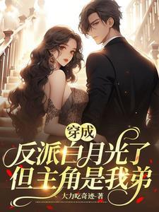 穿成反派白月光了但主角是我弟