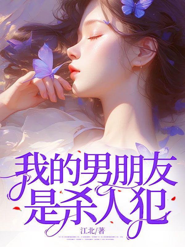 我的男友是罪犯