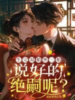 说好的绝嗣呢是真的吗