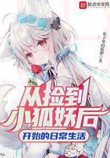 捡到只小狐狸狐二狐四番外