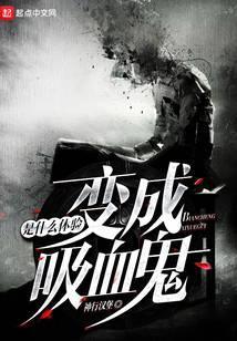 变成血族是什么体验 神行汉堡