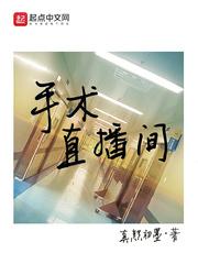 手术直播间郑仁