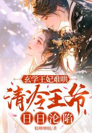 清冷王爷日日沦陷