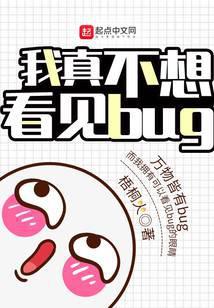 我真的不想看见bug笔趣阁