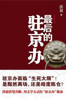 最后的驻京办和驻京办主任