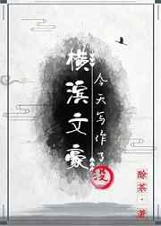 横滨做文豪的日子