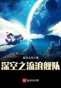 深空之流浪舰队TXT