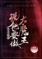 咒术最强说他要做大魔王读零零