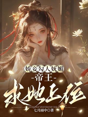 娇媚妾室登上后位的