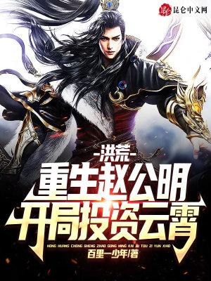 洪荒重生赵公明